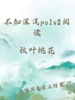 不知深浅po1v2阅读