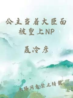 公主当着大臣面被皇上NP