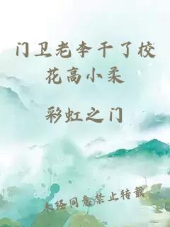 门卫老李干了校花高小柔