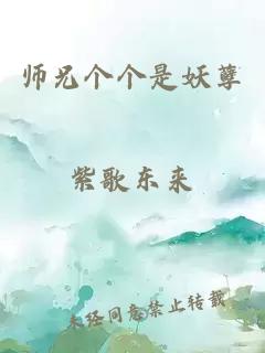 师兄个个是妖孽