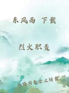 东风雨 下载