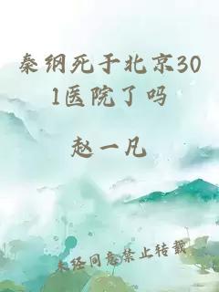 秦纲死于北京301医院了吗