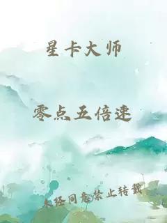 星卡大师