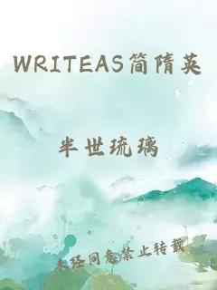 WRITEAS简隋英