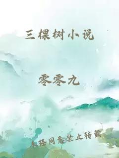 三棵树小说