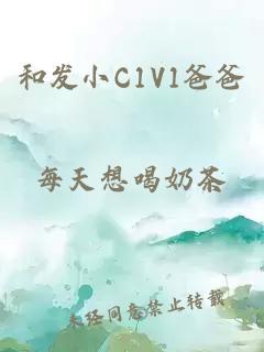 和发小C1V1爸爸