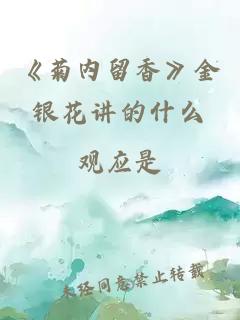 《菊内留香》金银花讲的什么