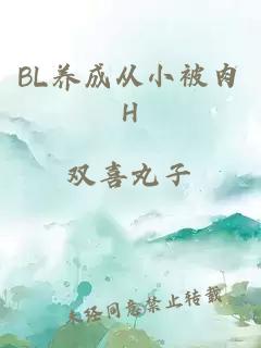 BL养成从小被肉H