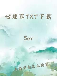 心理罪TXT下载