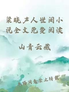 梁晓声人世间小说全文免费阅读