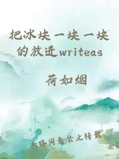 把冰块一块一块的放进writeas