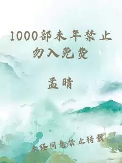 1000部未年禁止勿入免费