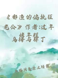 《郁渔的偏执狂老公》作者:过年烤年糕