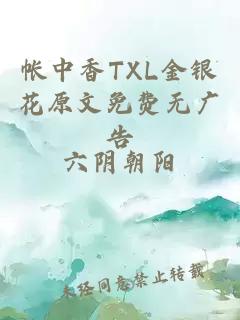 帐中香TXL金银花原文免费无广告