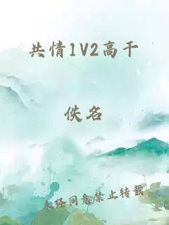 共情1V2高干