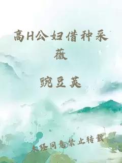 高H公妇借种采薇