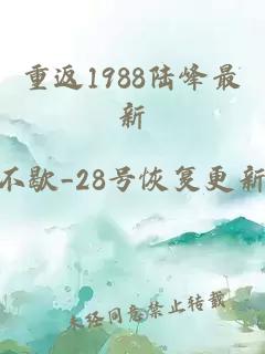 重返1988陆峰最新