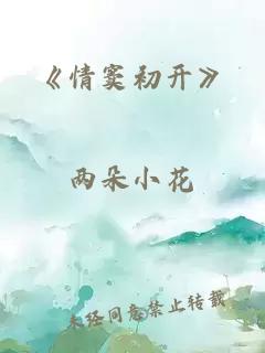 《情窦初开》