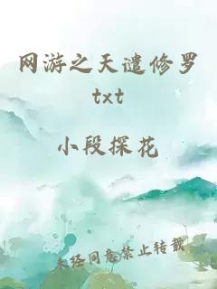 网游之天谴修罗txt