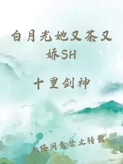 白月光她又茶又娇SH