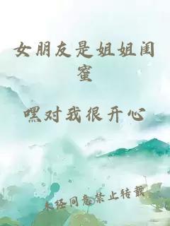 女朋友是姐姐闺蜜