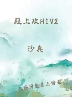 殿上欢H1V2