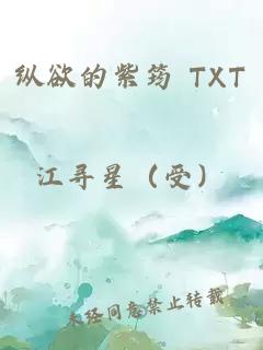 纵欲的紫筠 TXT