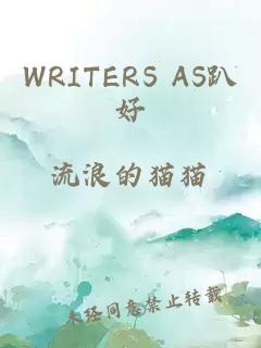 WRITERS AS趴好