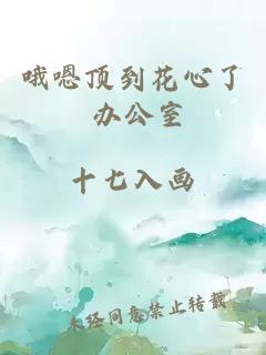 哦嗯顶到花心了 办公室