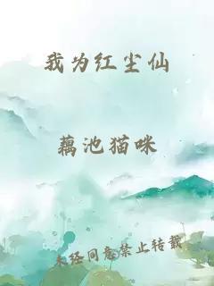 我为红尘仙