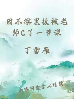 因不擦黑板被老师C了一节课