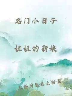 名门小日子