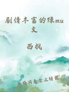 剧情丰富的绿mu文