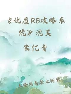 《优质RB攻略系统》沈芙