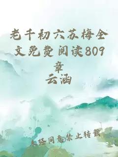 老千初六苏梅全文免费阅读809章