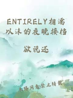 ENTIRELY相濡以沫的夜晚接档