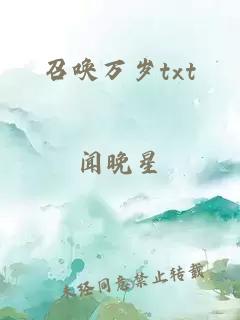 召唤万岁txt