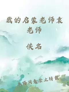 我的启蒙老师袁老师