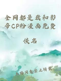 全网都是我和影帝CP粉漫画免费