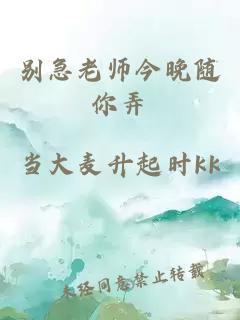 别急老师今晚随你弄