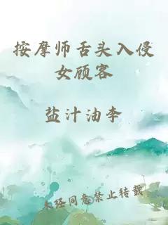 按摩师舌头入侵女顾客