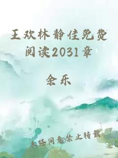 王欢林静佳免费阅读2031章