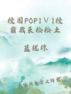 校园POP1∨1校霸我来松松土