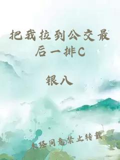 把我拉到公交最后一排C