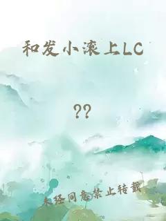 和发小滚上LC