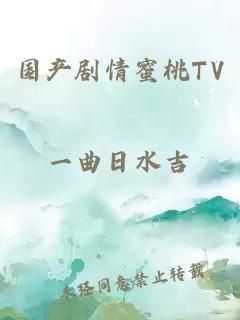 国产剧情蜜桃TV