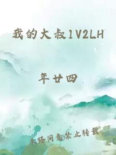 我的大叔1V2LH