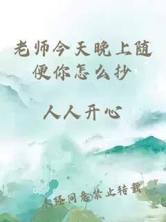 老师今天晚上随便你怎么抄