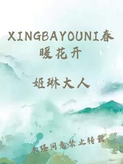 XINGBAYOUNI春暖花开