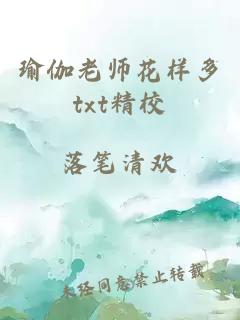 瑜伽老师花样多txt精校